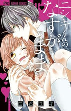 画像をギャラリービューアに読み込む, ＃白石 ユキ ＃ニシキくんのなすがまま ｼﾗｲｼﾕｷ | Yuki Shiraishi :9784091351968
