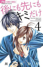画像をギャラリービューアに読み込む, ＃川上　ちひろ　著 ＃後にも先にもキミだけ　　　４ ｶﾜｶﾐﾁﾋﾛ :9784091352798
