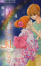 画像をギャラリービューアに読み込む, 藤沢志月 / 僕と君とで虹になる４
