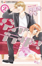 画像をギャラリービューアに読み込む, ＃円城寺　マキ　著 ＃ディア　ブラザー！　　　２ ｴﾝｼﾞﾖｳｼﾞﾏｷ :9784091355010
