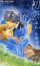 画像をギャラリービューアに読み込む, 冬織透真 / 初恋は二度星を仰ぐ
