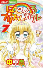 画像をギャラリービューアに読み込む, ＃中原 杏 ＃にじいろ☆プリズムガール　　　７ ﾅｶﾊﾗｱﾝ | An Nakahara :9784091357199
