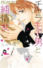 Load image into Gallery viewer, ＃三つ葉　優雨　著 ＃チャラモテ男と純情女 ﾐﾂﾊﾕｳ :9784091357496
