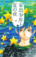 #ヒナチなお #家出少年と夏の夜