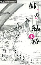 Load image into Gallery viewer, 西炯子 / 姉の結婚７
