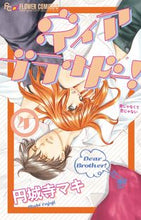 画像をギャラリービューアに読み込む, ＃円城寺　マキ　著 ＃ディア　ブラザー！　　　４ ｴﾝｼﾞﾖｳｼﾞﾏｷ :9784091362544
