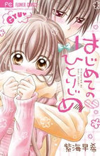 画像をギャラリービューアに読み込む, ＃紫海　早希　著 ＃はじめての・ひとりじめ ｼｳﾐｻｷ :9784091365477
