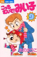 画像をギャラリービューアに読み込む, おのえりこ / こっちむいて！みい子９
