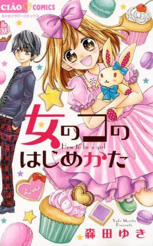 ＃森田 ゆき ＃女のコのはじめかた ﾓﾘﾀﾕｷ | Yuki Morita :9784091366047