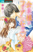 画像をギャラリービューアに読み込む, ＃華夜 ＃会長様がフィアンセで　　　１ ｶﾖﾙ | Flower night :9784091366481
