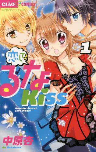＃中原 杏 ＃恋して！るなＫｉｓｓ　　　１ ﾅｶﾊﾗｱﾝ | An Nakahara :9784091367006