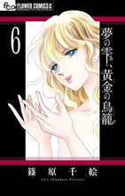 Load image into Gallery viewer, 夢の雫、黄金の鳥籠　　　６ 篠原　千絵　著 ｼﾉﾊﾗﾁｴ 小学館 小学館 :9784091367501
