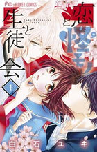 画像をギャラリービューアに読み込む, ＃白石 ユキ ＃恋と怪モノと生徒会　　　１ ｼﾗｲｼﾕｷ | Yuki Shiraishi :9784091372093
