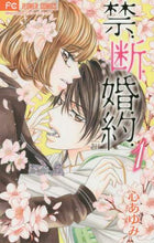 画像をギャラリービューアに読み込む, #心あゆみ #禁．断．婚．約．１
