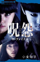 画像をギャラリービューアに読み込む, ＃小室　栄子　著 ＃呪怨－ザ・ファイナル－ ｺﾑﾛｴｲｺ :9784091374233
