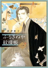 画像をギャラリービューアに読み込む, #波津彬子 #ふるぎぬや紋様帳１
