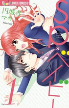 画像をギャラリービューアに読み込む, ＃円城寺　マキ　著 ＃ＳＰ×ベイビー　　　１ ｴﾝｼﾞﾖｳｼﾞﾏｷ :9784091374677
