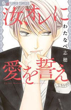 画像をギャラリービューアに読み込む, ＃わたなべ　志穂　著 ＃汝、オレに愛をえ ﾜﾀﾅﾍﾞｼﾎ :9784091374998
