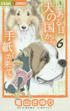 画像をギャラリービューアに読み込む, 竜山さゆり / ある日犬の国から手紙が来て６
