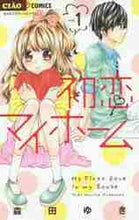 画像をギャラリービューアに読み込む, 森田ゆき / 初恋マイホーム１
