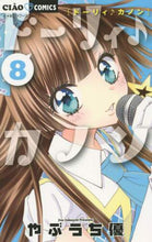 画像をギャラリービューアに読み込む, やぶうち優 / ドーリィ♪カノン８
