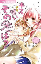画像をギャラリービューアに読み込む, ＃杏堂　まい　著 ＃キスより甘いその先は？ ｱﾝﾄﾞｳﾏｲ :9784091376138
