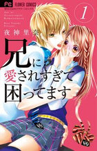 画像をギャラリービューアに読み込む, #夜神里奈 #兄に愛されすぎて困ってます１
