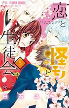 画像をギャラリービューアに読み込む, ＃白石 ユキ ＃恋と怪モノと生徒会　　　３ ｼﾗｲｼﾕｷ | Yuki Shiraishi :9784091378460
