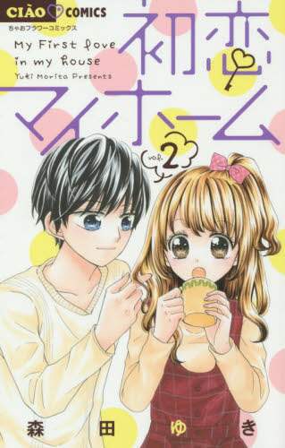 ＃森田 ゆき ＃初恋マイホーム　　　２ ﾓﾘﾀﾕｷ | Yuki Morita :9784091378941
