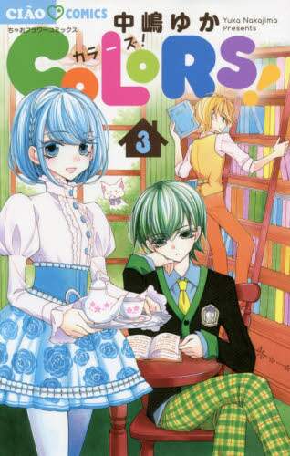 ＃中嶋　ゆか　著 ＃ＣＯＬＯＲＳ！　　　３ ﾅｶｼﾞﾏﾕｶ :9784091378965