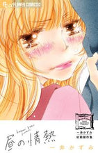 Load image into Gallery viewer, ＃一井　かずみ　著 ＃昼の情熱　一井かずみ初期傑作集 ｶｽﾞｲｶｽﾞﾐ :9784091380500

