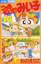 ＃おの えりこ ＃こっちむいて！みい子　　１６ ｵﾉｴﾘｺ | Eriko Ono :9784091381163