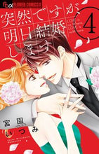 画像をギャラリービューアに読み込む, #宮園いづみ #突然ですが、明日結婚します４
