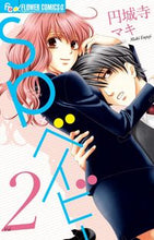 画像をギャラリービューアに読み込む, ＃円城寺　マキ　著 ＃ＳＰ×ベイビー　　　２ ｴﾝｼﾞﾖｳｼﾞﾏｷ :9784091381705
