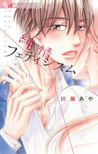 画像をギャラリービューアに読み込む, ＃川瀬　あや　著 ＃純情フェティシズム ｶﾜｾｱﾔ :9784091381798

