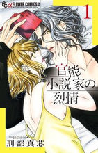 画像をギャラリービューアに読み込む, ＃刑部　真芯　著 ＃官能小説家の烈情　　　１ ｵｻｶﾍﾞﾏｼﾝ :9784091381828
