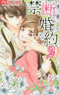 #心あゆみ #禁．断．婚．約．２