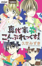 Load image into Gallery viewer, ＃久世　みずき　著 ＃真代家こんぷれっくす！　　　７ ｸｾﾞﾐｽﾞｷ :9784091382092

