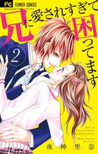 画像をギャラリービューアに読み込む, #夜神里奈 #兄に愛されすぎて困ってます２
