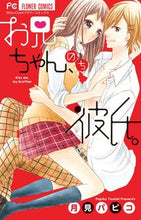 画像をギャラリービューアに読み込む, ＃月見　パピコ　著 ＃お兄ちゃん、のち彼氏。 ﾂｷﾐﾊﾟﾋﾟｺ :9784091382580
