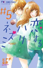 Load image into Gallery viewer, ＃ヒナチ　なお　著 ＃恋するハリネズミ　　　５ ﾋﾅﾁﾅｵ :9784091382849

