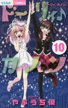 画像をギャラリービューアに読み込む, やぶうち優 / ドーリィ♪カノン１０
