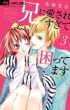 画像をギャラリービューアに読み込む, #夜神里奈 #兄に愛されすぎて困ってます３
