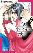 画像をギャラリービューアに読み込む, ＃刑部　真芯　著 ＃官能小説家の烈情　　　２ ｵｻｶﾍﾞﾏｼﾝ :9784091383594

