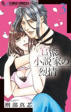 画像をギャラリービューアに読み込む, ＃刑部　真芯　著 ＃官能小説家の烈情　　　３ ｵｻｶﾍﾞﾏｼﾝ :9784091383648

