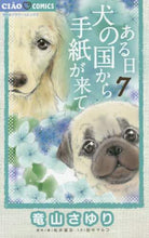 画像をギャラリービューアに読み込む, 竜山さゆり / ある日犬の国から手紙が来て７
