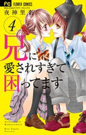 #夜神里奈 #兄に愛されすぎて困ってます４