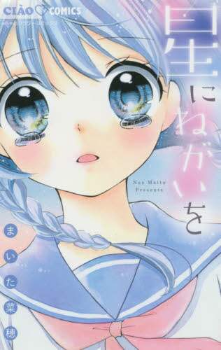 Nao Maida / Wish Upon a Star