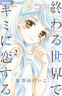 #能登山けいこ #終わる世界でキミに恋する２