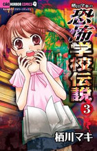 画像をギャラリービューアに読み込む, ＃栖川　マキ　著 ＃栖川マキの恐怖学校伝説　　　３ ｽｶﾞﾜﾏｷ :9784091386182
